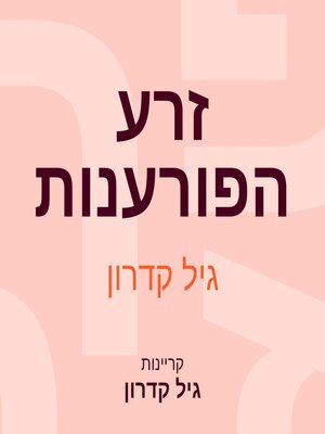 cover image of זרע הפורענות